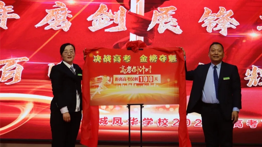 十年磨剑展锋芒 百日鏖战铸辉煌 | 晋城凤华学校高考百日誓师